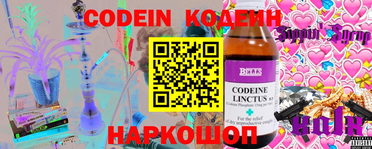 Кодеин Purple Drank  Кодеин напиток Lean (лин)  Волжский  Вход с VPN 