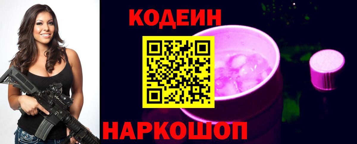 Кодеиновый сироп Lean Purple Drank Волжский